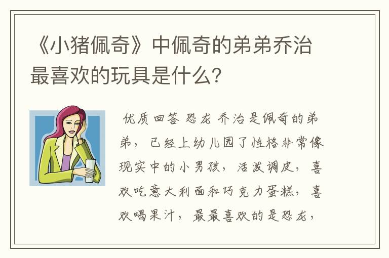 《小猪佩奇》中佩奇的弟弟乔治最喜欢的玩具是什么？