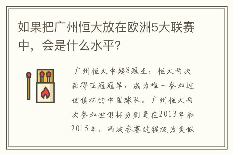 如果把广州恒大放在欧洲5大联赛中，会是什么水平？