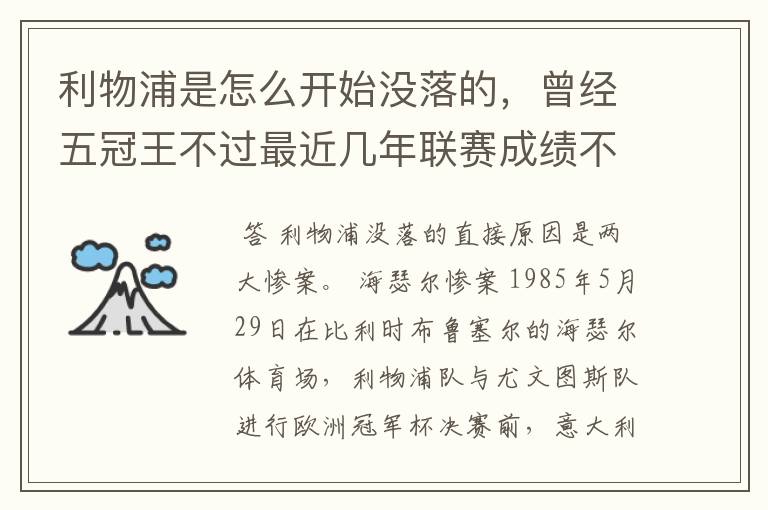 利物浦是怎么开始没落的，曾经五冠王不过最近几年联赛成绩不太好啊。