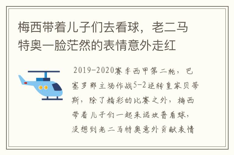 梅西带着儿子们去看球，老二马特奥一脸茫然的表情意外走红