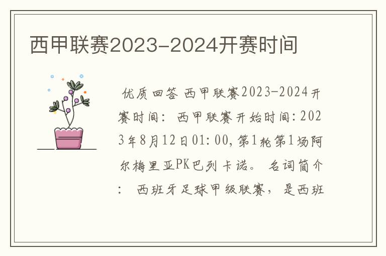 西甲联赛2023-2024开赛时间