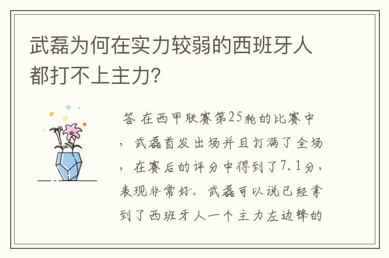 武磊为何在实力较弱的西班牙人都打不上主力？