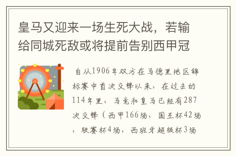 皇马又迎来一场生死大战，若输给同城死敌或将提前告别西甲冠军