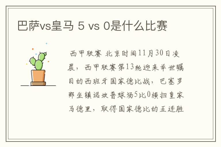 巴萨vs皇马 5 vs 0是什么比赛