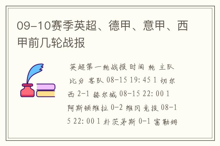 09-10赛季英超、德甲、意甲、西甲前几轮战报