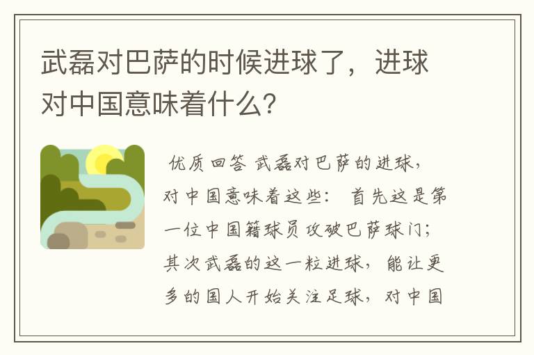 武磊对巴萨的时候进球了，进球对中国意味着什么？