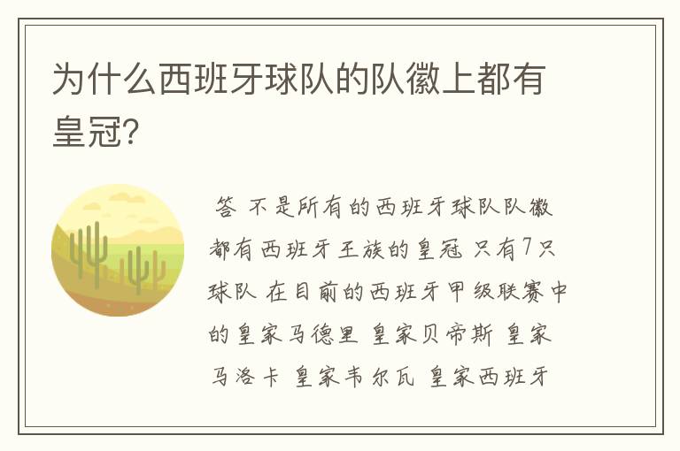 为什么西班牙球队的队徽上都有皇冠？