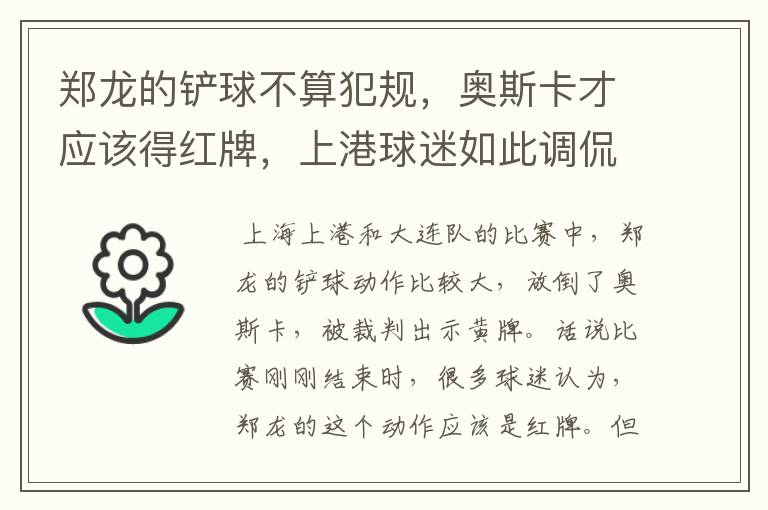 郑龙的铲球不算犯规，奥斯卡才应该得红牌，上港球迷如此调侃