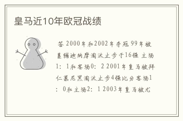 皇马近10年欧冠战绩