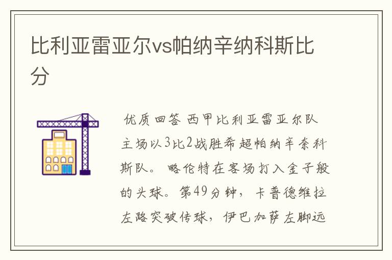 比利亚雷亚尔vs帕纳辛纳科斯比分