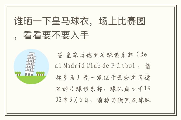 谁晒一下皇马球衣，场上比赛图，看看要不要入手