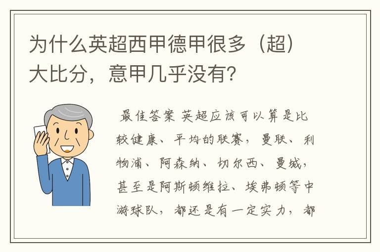 为什么英超西甲德甲很多（超）大比分，意甲几乎没有？