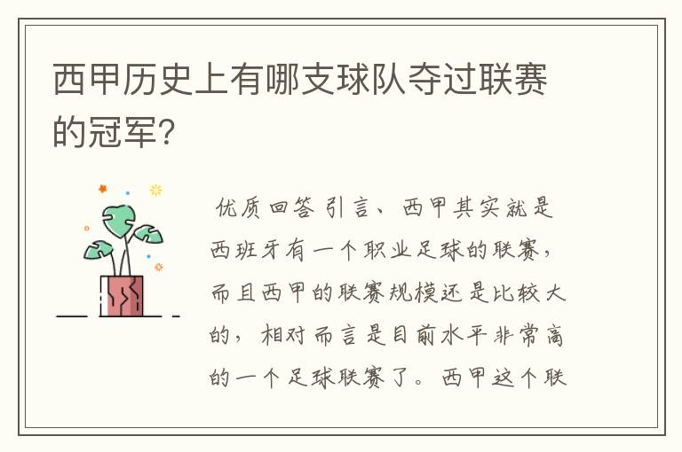 西甲历史上有哪支球队夺过联赛的冠军？