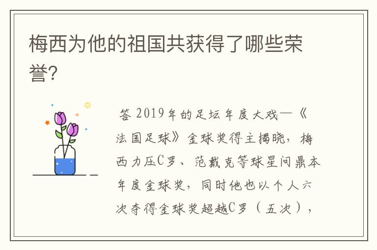 梅西为他的祖国共获得了哪些荣誉？