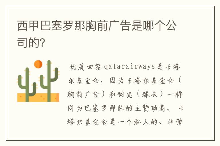 西甲巴塞罗那胸前广告是哪个公司的？