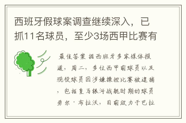 西班牙假球案调查继续深入，已抓11名球员，至少3场西甲比赛有假