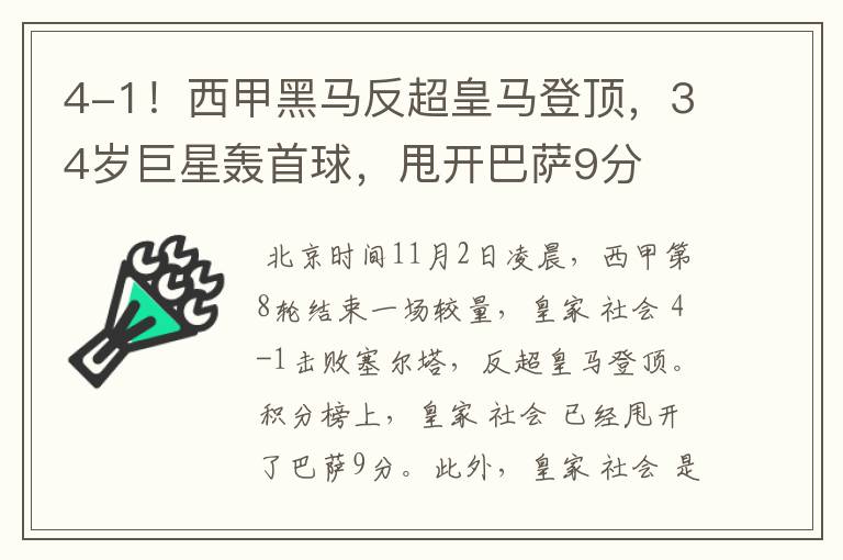 4-1！西甲黑马反超皇马登顶，34岁巨星轰首球，甩开巴萨9分