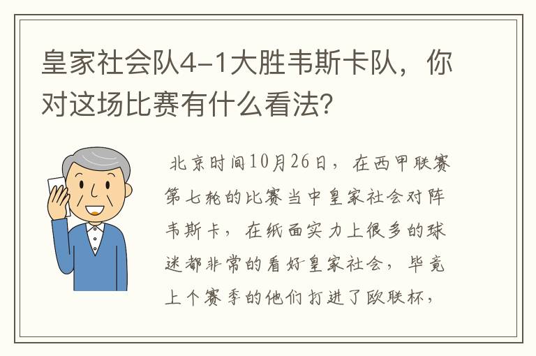 皇家社会队4-1大胜韦斯卡队，你对这场比赛有什么看法？