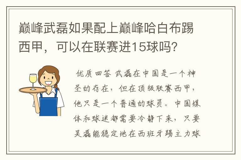 巅峰武磊如果配上巅峰哈白布踢西甲，可以在联赛进15球吗？