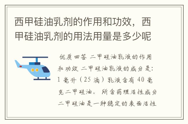 西甲硅油乳剂的作用和功效，西甲硅油乳剂的用法用量是多少呢？