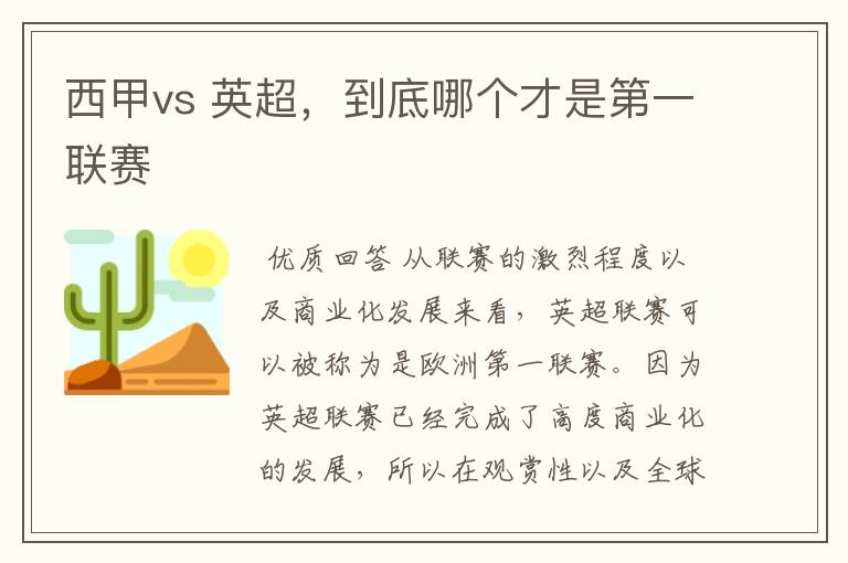 西甲vs 英超，到底哪个才是第一联赛