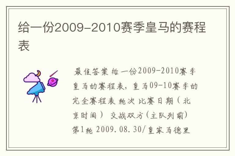 给一份2009-2010赛季皇马的赛程表