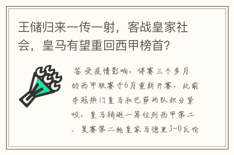 王储归来一传一射，客战皇家社会，皇马有望重回西甲榜首？