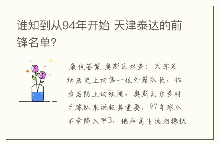 谁知到从94年开始 天津泰达的前锋名单？