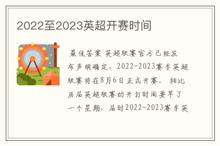 2022至2023英超开赛时间