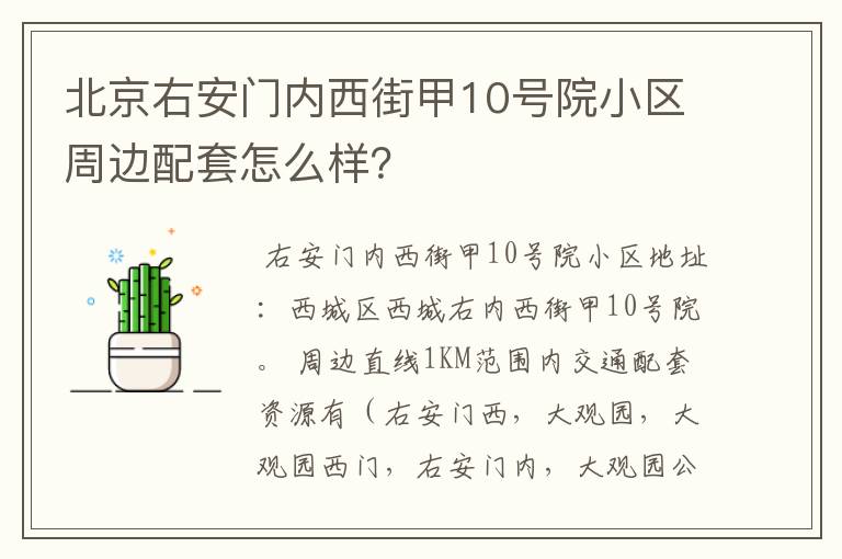 北京右安门内西街甲10号院小区周边配套怎么样？