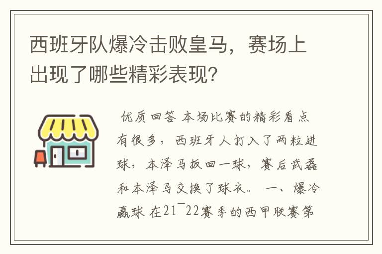 西班牙队爆冷击败皇马，赛场上出现了哪些精彩表现？