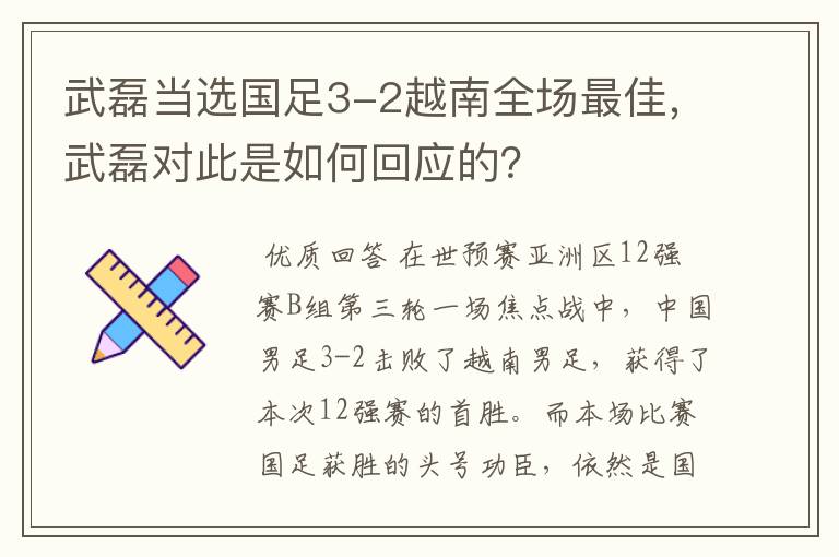 武磊当选国足3-2越南全场最佳，武磊对此是如何回应的？