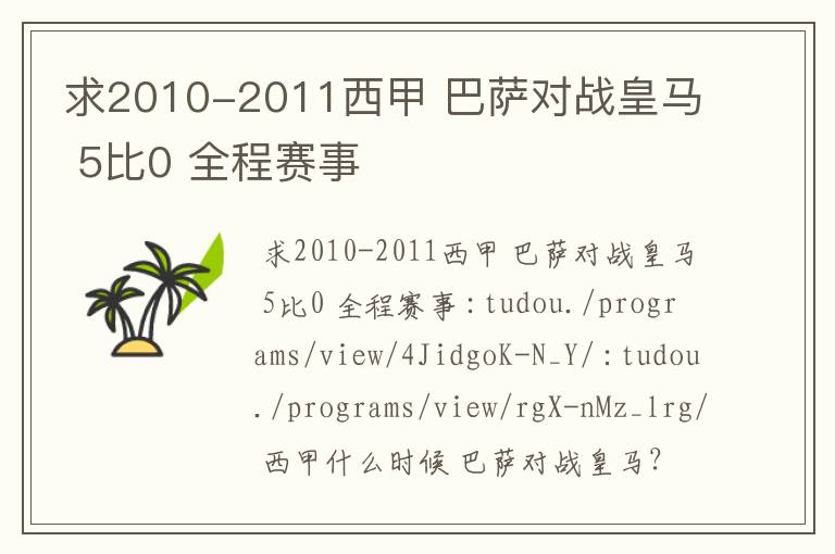 求2010-2011西甲 巴萨对战皇马 5比0 全程赛事