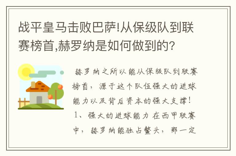 战平皇马击败巴萨!从保级队到联赛榜首,赫罗纳是如何做到的?