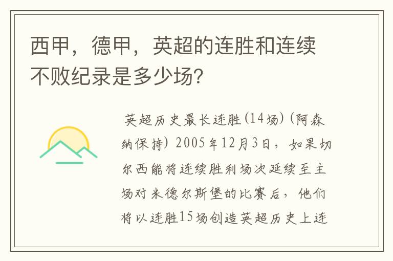 西甲，德甲，英超的连胜和连续不败纪录是多少场？