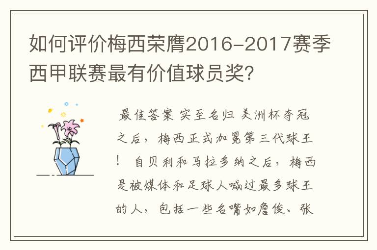 如何评价梅西荣膺2016-2017赛季西甲联赛最有价值球员奖？