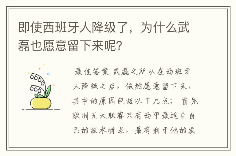 即使西班牙人降级了，为什么武磊也愿意留下来呢？