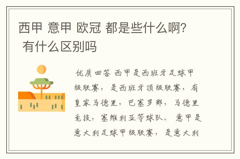 西甲 意甲 欧冠 都是些什么啊？ 有什么区别吗