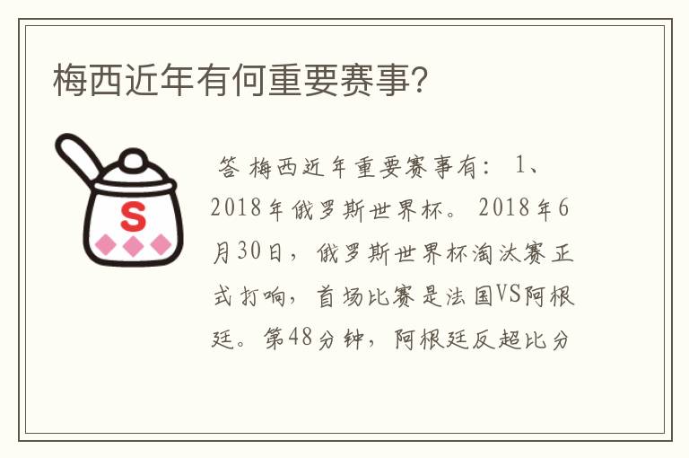 梅西近年有何重要赛事？