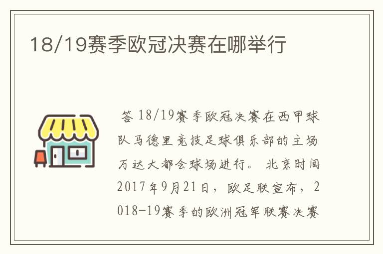 18/19赛季欧冠决赛在哪举行