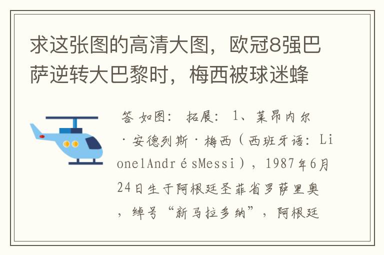 求这张图的高清大图，欧冠8强巴萨逆转大巴黎时，梅西被球迷蜂拥膜拜的那张图