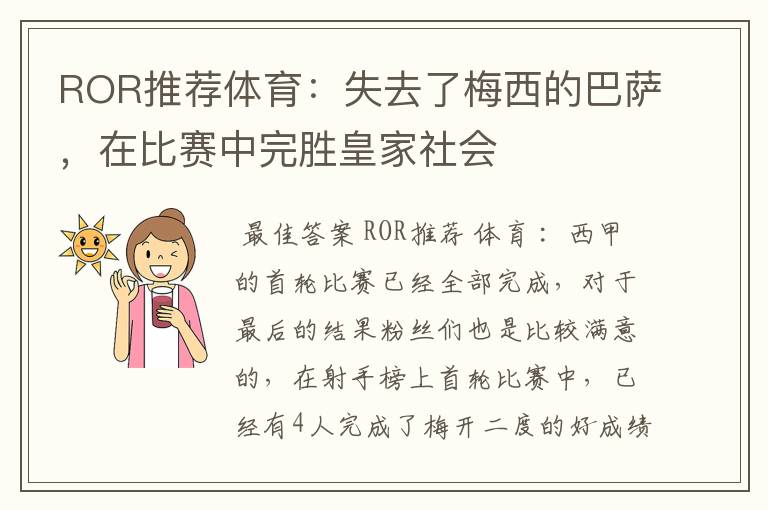 ROR推荐体育：失去了梅西的巴萨，在比赛中完胜皇家社会