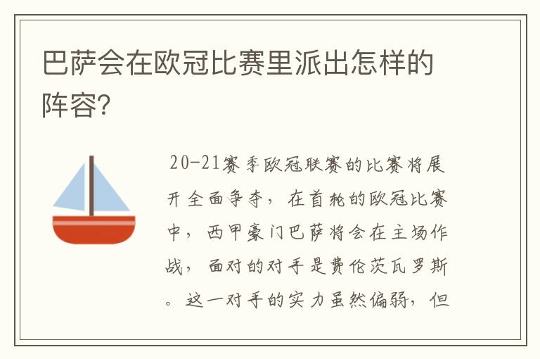 巴萨会在欧冠比赛里派出怎样的阵容？