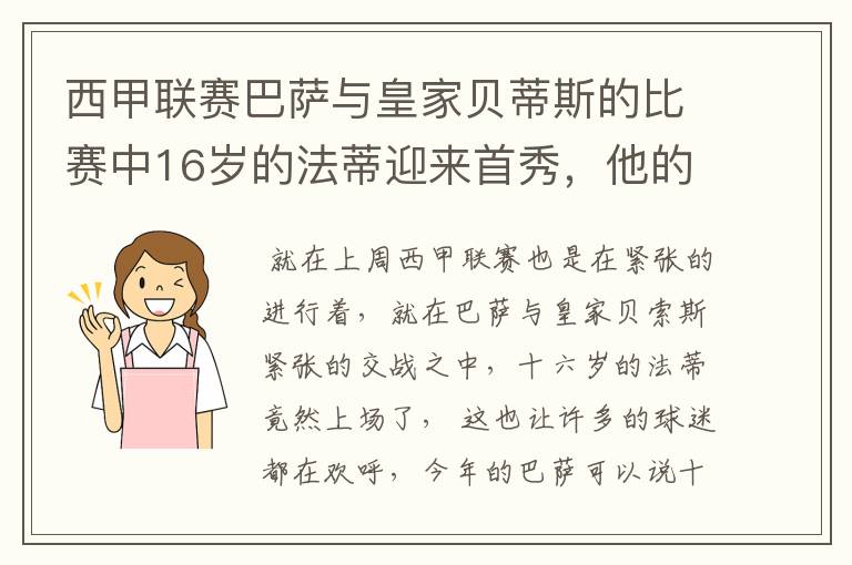 西甲联赛巴萨与皇家贝蒂斯的比赛中16岁的法蒂迎来首秀，他的表现如何？