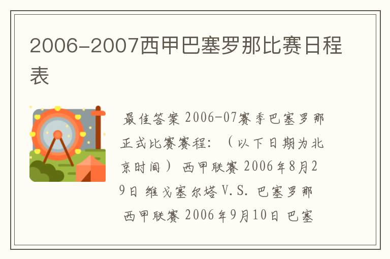 2006-2007西甲巴塞罗那比赛日程表