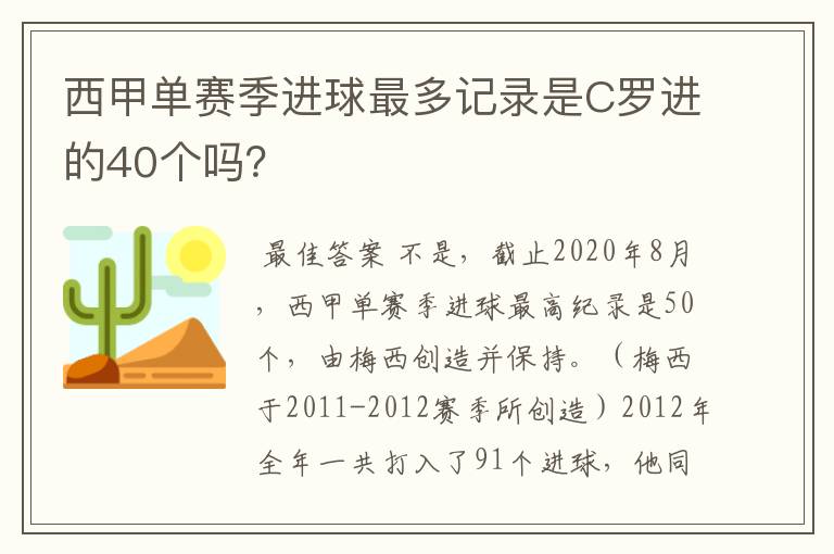 西甲单赛季进球最多记录是C罗进的40个吗？