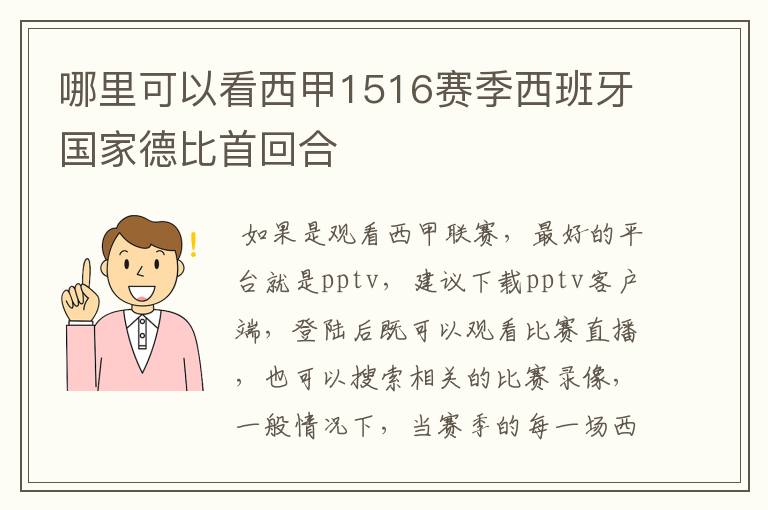 哪里可以看西甲1516赛季西班牙国家德比首回合