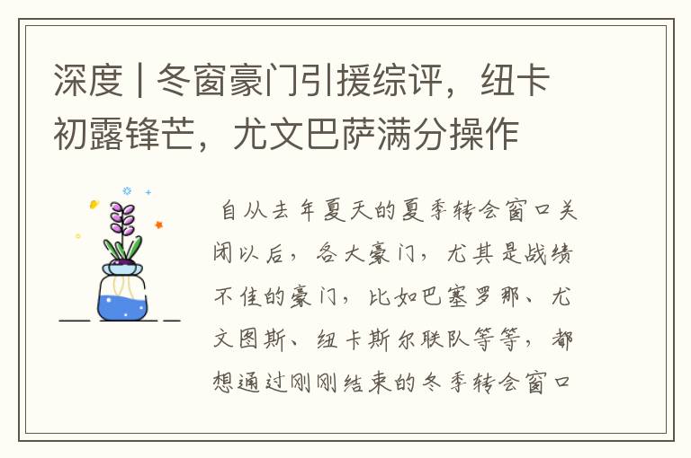 深度 | 冬窗豪门引援综评，纽卡初露锋芒，尤文巴萨满分操作