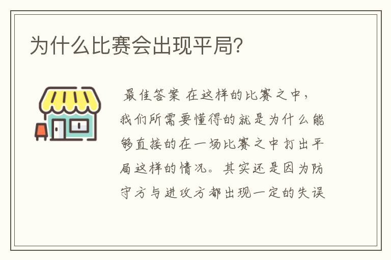 为什么比赛会出现平局？