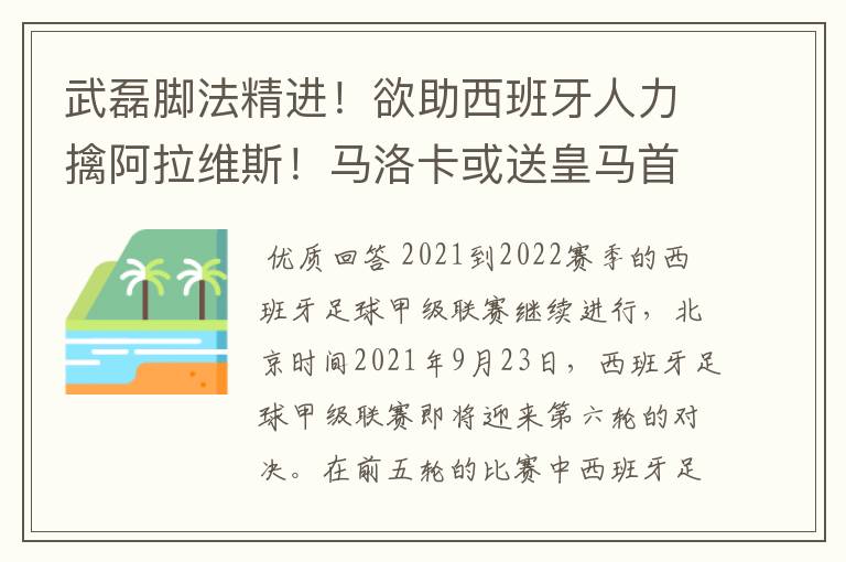 武磊脚法精进！欲助西班牙人力擒阿拉维斯！马洛卡或送皇马首败